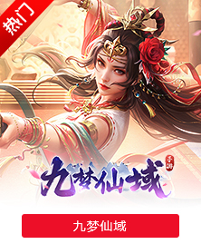 九梦仙域