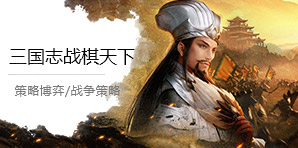 三国志战棋天下