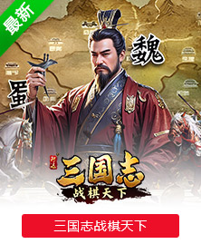 三国志战棋天下