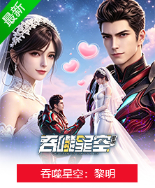 吞噬星空：黎明