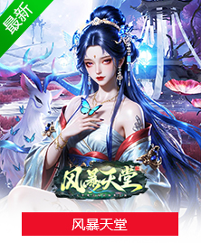 风暴天堂