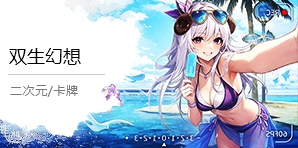 双生幻想