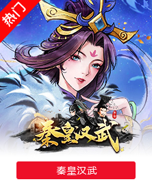 秦皇汉武