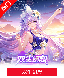 双生幻想