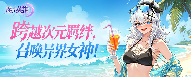 我的魔法英雄伙伴