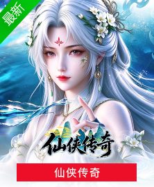 仙侠传奇