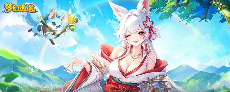 梦幻逍遥